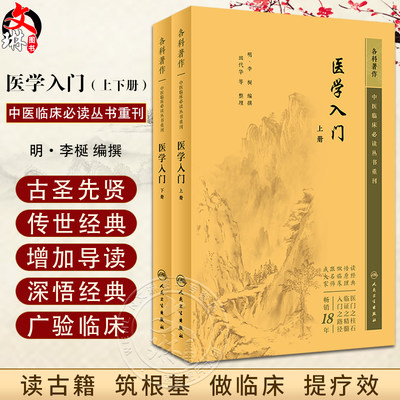 正版2本套装 医学入门 上下册 中医临床必读丛书重刊 李梴 田代华 人民卫生出版社自学基础医学书籍中医基础理论古籍医书籍大全