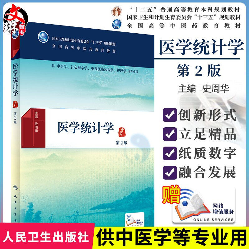 医学统计学 第二版 第2版 十三五全国高等中医药教育教材 史周华主编 人民卫生出版社 供中医学针灸推拿学护理学等专业用