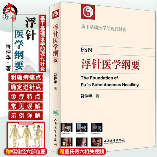 正版浮针医学纲要符仲华中医针灸