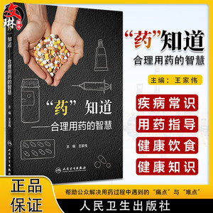 药知道合理用药的智慧王家伟