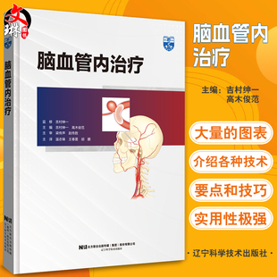 脑血管内治疗 温志锋 王春雷 胡鹏 脑血管治疗设备设置到导引导管引导技术造影设备使用 辽宁科学技术出版社9787559127303