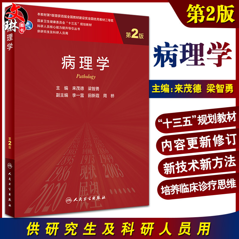 病理学 第2二版 科研人员核心能力提升导引丛书 供研究生及科研人员用 来茂德 梁智勇 主编 人民卫生出版社9787117320795