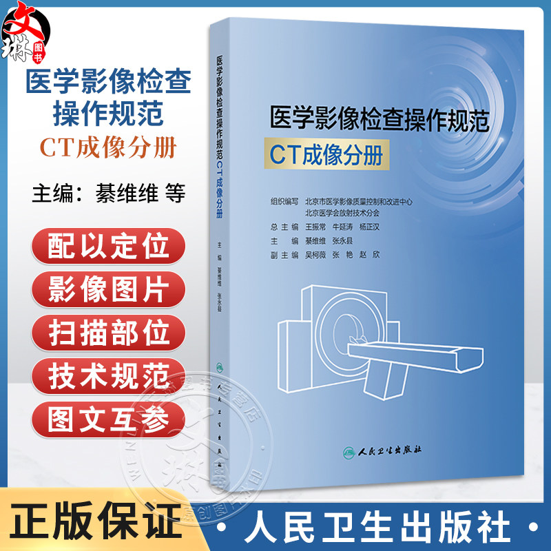 医学影像检查操作规范 CT成像分册 綦维维 张永县 主编 涵盖全身各部位MR检查项目 临床医学 9787117385688 人民卫生出版社