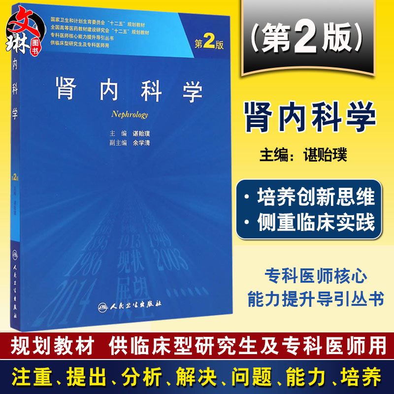 【包邮】正版 肾内科学(第2版/研究生) 人民卫生出版社 谌贻璞