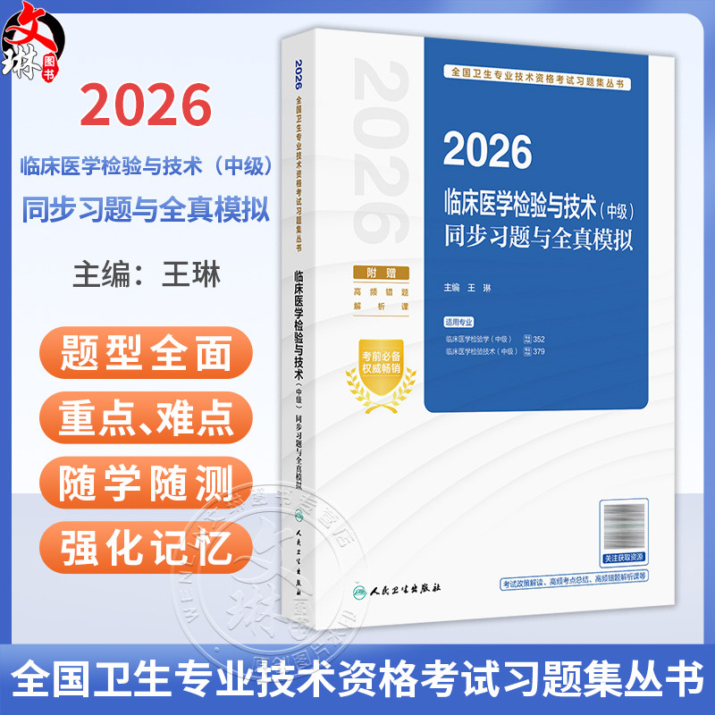 2026临床医学检验与技术(中级)同步习题与全真模拟 全国卫生专业技术资格考试习题集丛书 王琳 主编9787117388078人民卫生出版社