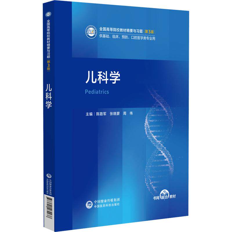 儿科学 陈路军 张晓蒙 周伟 主编 全国高等院校教材精要与习题 第3版 供基础 临床 预防 口腔医学类专业用 中国医药科技出版社