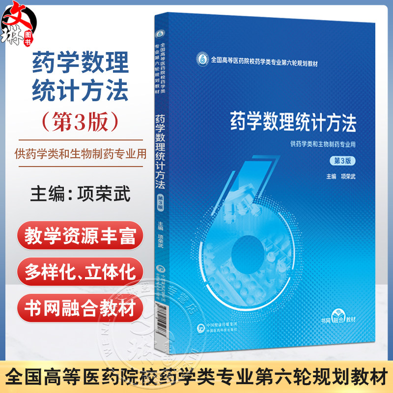 药学数理统计方法 第3版 项荣武 主编 全国高等医药院校药学类专业第六轮规划教材 供药学类和生物制药专业用 中国医药科技出版社