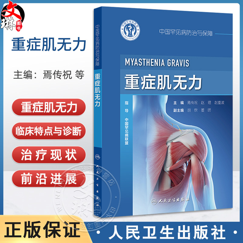 中国罕见病防治与保障 重症肌无力 主编焉传祝 赵琨等 重症肌无力的流行病学 青少年重症肌无力 极晚发型重症肌无力 9787117370127