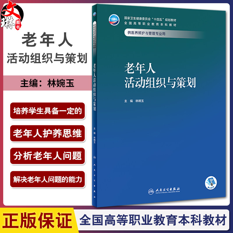 老年人活动组织与策划林婉玉