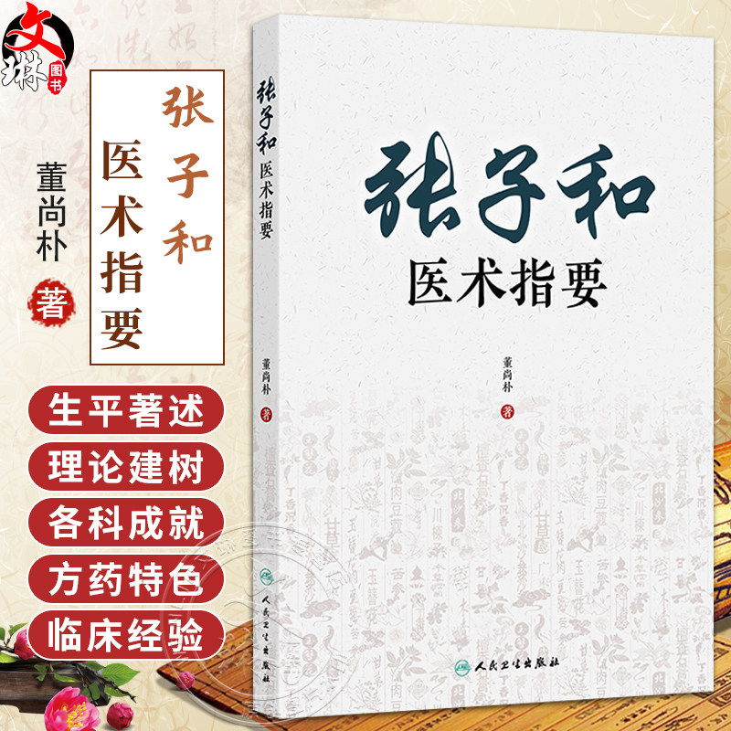 张子和医术指要 董尚朴 主编 重点分析了临床经验 以期为现代临床提供思路和方法 中国医学 9787117338271 人民卫生出版社