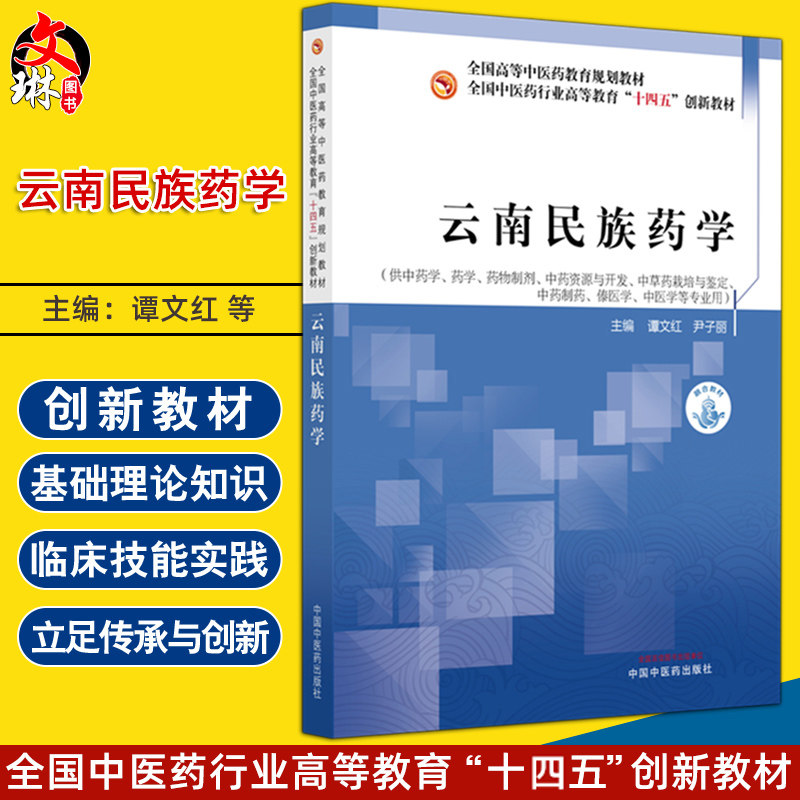 云南民族药学 全国中医药行业高等教育十四五创新教材 谭文红 尹子丽 供中药学 药学 药物制剂 中医学等专业用 中国中医药出版社