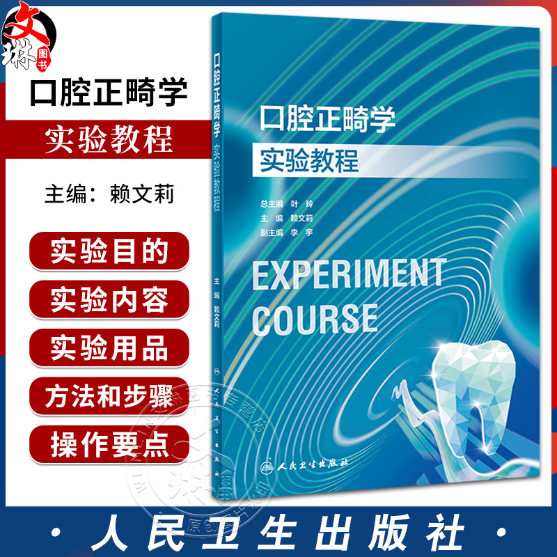 口腔正畸学实验教程赖文莉