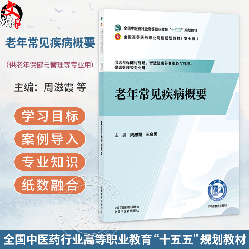 老年常见疾病概要 周滋霞 王金勇 主编 十五五规划教材 全国高等医药职业院校规划教材(第七版) 9787524704416中国中医药出版社