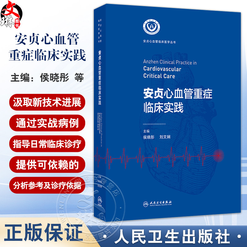 安贞心血管重症临床实践 安贞心血管临床医学丛书 主编侯晓彤 刘文娴 支持专科临床医师工作的开展9787117366595人民卫生出版社