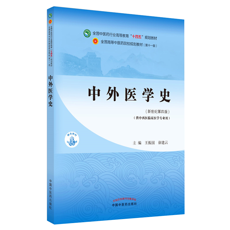 中外医学史全国中医药行业高等