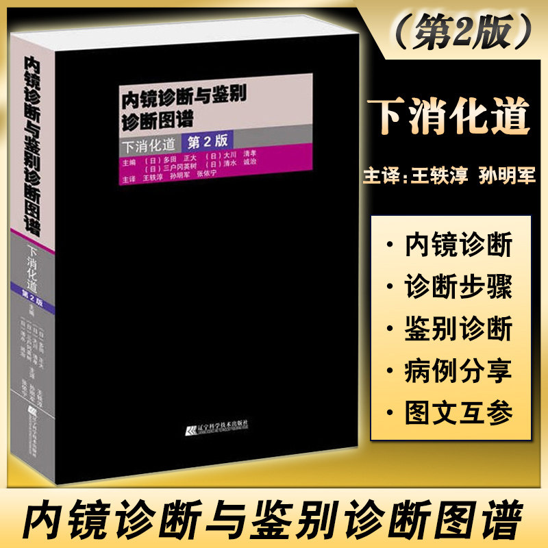 内镜诊断与鉴别诊断图谱