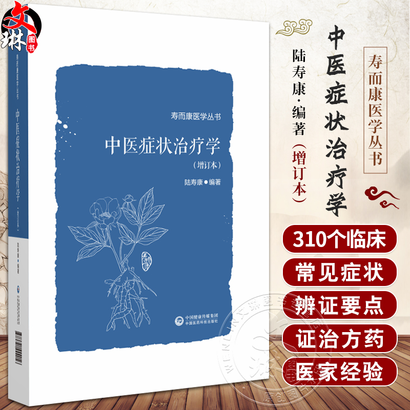 中医症状治疗学 增订本 寿而康医学丛书 辨证要点 医家经验部分有医案 简易效方 外治法 预防护理 中国医药科技出版9787521444056