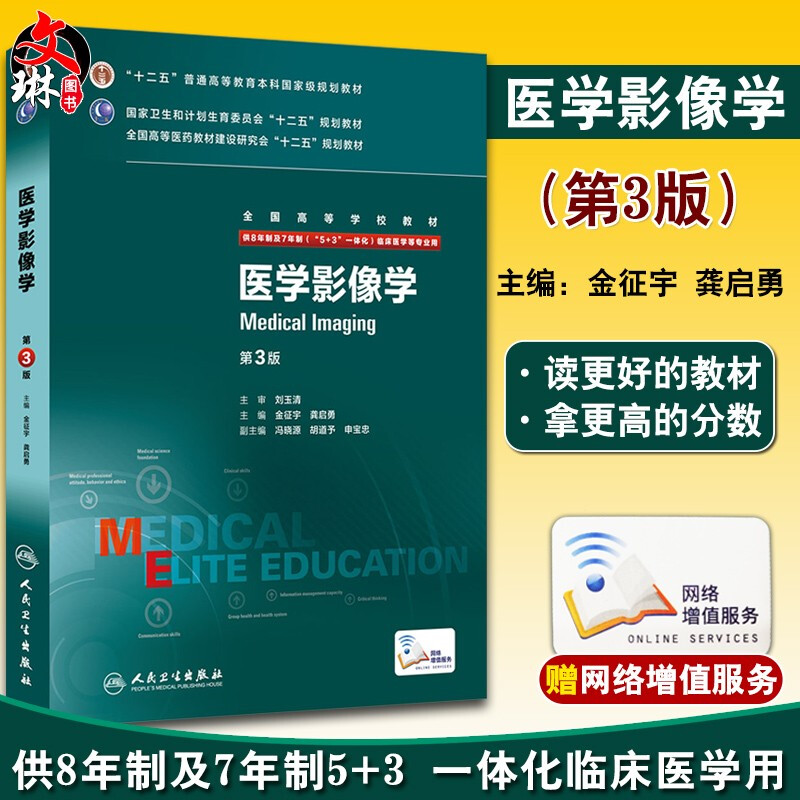 医学影像学第三3版八年制金征宇