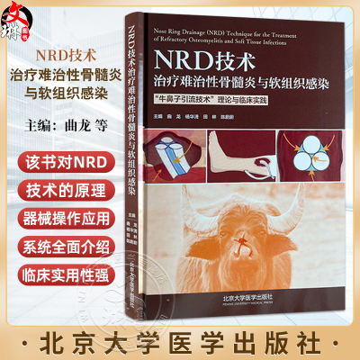 NRD技术治疗难治性骨髓炎与软组织感染 牛鼻子引流技术  理论与临床实践 主编曲龙 杨华清 田林等北京大学医学出版社9787565932243