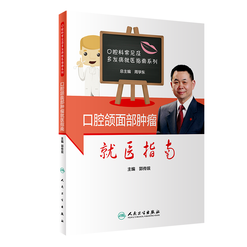 现货 口腔颌面部肿瘤就医指南 口腔科常见及多发病就医指南系列 郭传瑸 主编 疾病防治 口腔科学 人民卫生出版社 9787117308311