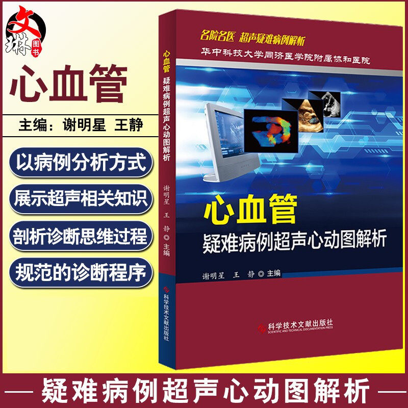 心血管疑难病例超声心动图解析 谢明星 王静主编 科学技术文献出版社