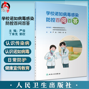 学校诺如病毒感染防控百问百答 严俊 丁库克 郭欣 诺如病毒急性胃肠炎防控核心要点日常防护 科普书 人民卫生出版社9787117333078