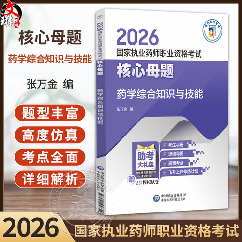 2026 国家执业药师职业资格考试 核心母题 药学综合知识与技能 张万金 主编 赠2套模拟试卷 9787521458329 中国医药科技出版社