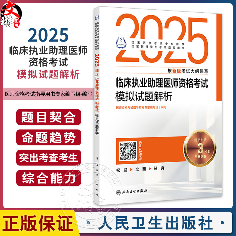 2025临床执业助理医师资格考试模拟试题解析配增值 医师资格考试指导用书专家编写组编写 国家医师资格考试指导用书 9787117369220