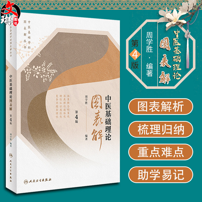 中医基础理论图表解第4版周学胜