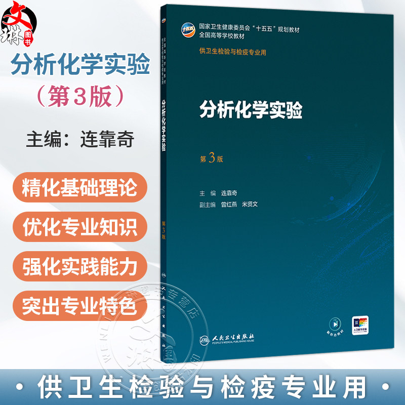 分析化学实验 第3三版 连靠奇 主编 十五五规划教材 全国高等学校教材 供卫生检验与检疫专业用 9787117396905 人民卫生出版社