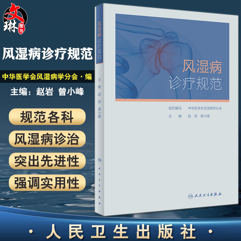 风湿病诊疗规范赵岩曾小峰