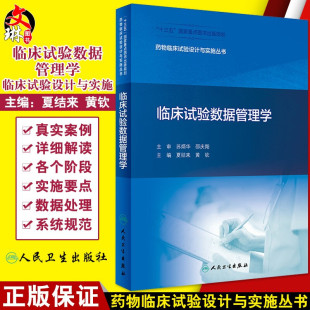 临床试验数据管理学 人民卫生出版 夏结来 9787117293167 社 黄钦主编 药物临床试验设计与实施丛书