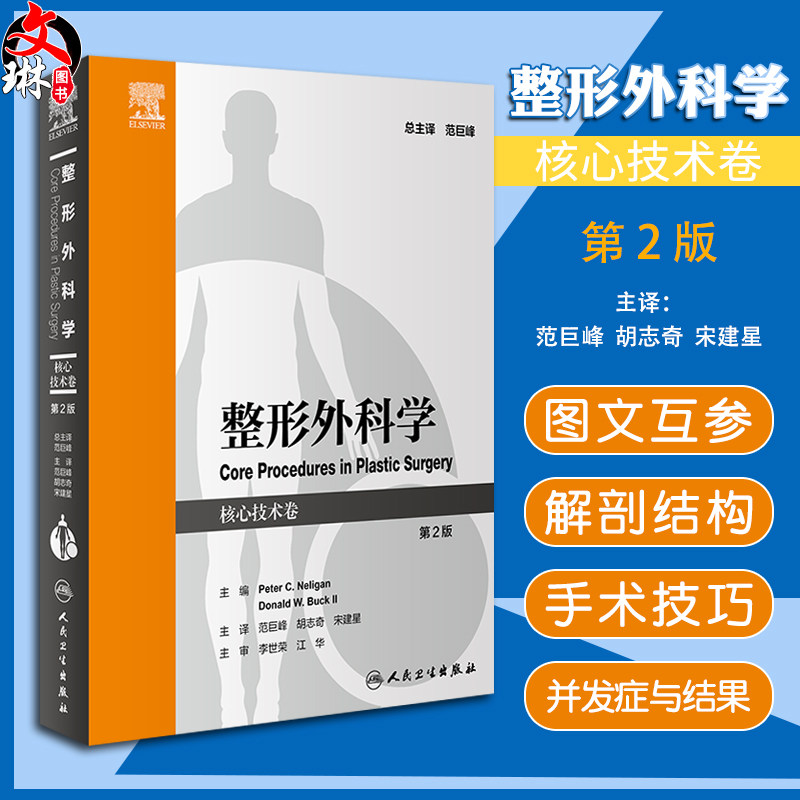 整形外科学核心技术卷2版范巨峰