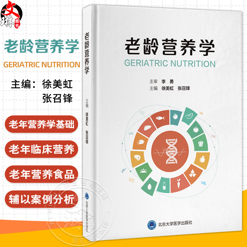 老龄营养学 主编 徐美虹 张召锋 涵盖老年营养学基础老年临床营养和老年营养食品 9787565931932 北京大学医学出版社