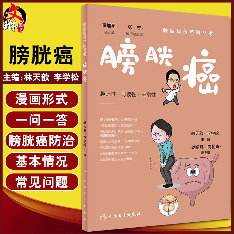 膀胱癌肿瘤科普百科丛书林天歆