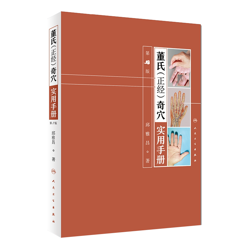 现货 董氏正经奇穴实用手册 第2版 两本套装邱雅昌著奇穴针灸学中医针灸治疗学自学入门书教材 人民卫生出版社 9787117279789