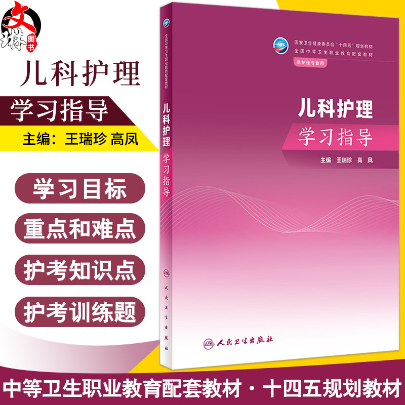 儿科护理学习指导王瑞珍高凤