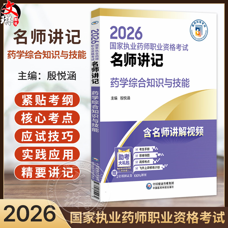 2026国家执业药师职业资格考试 名师讲记 药学综合知识与技能 殷悦涵 主编 含名师讲解视频 9787521459234 中国医药科技出版社