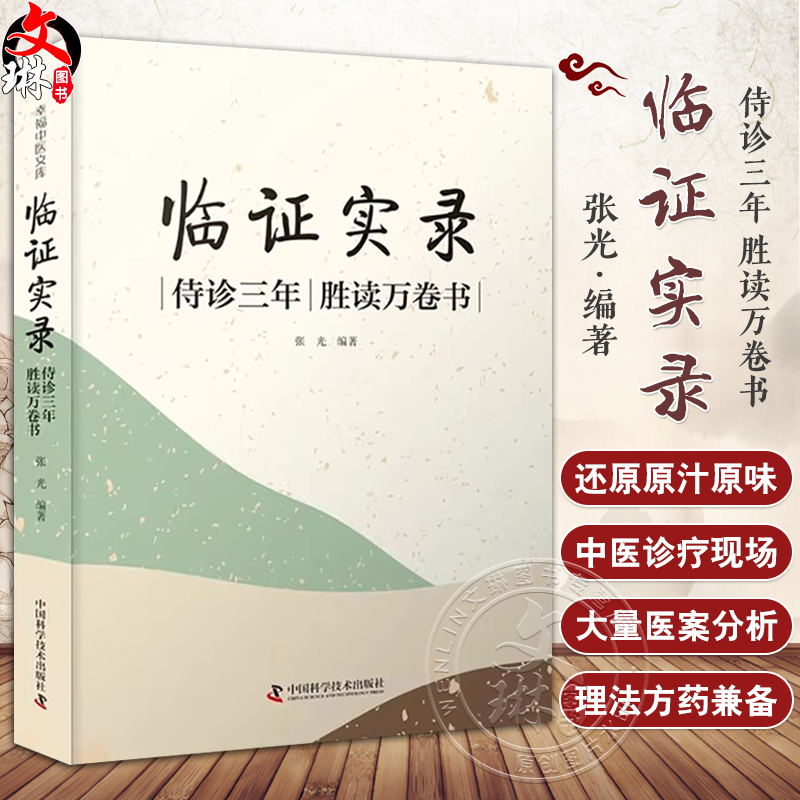 临证实录侍诊三年胜读万卷书