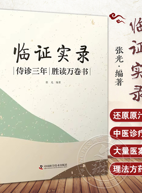 临证实录 侍诊三年 胜读万卷书 张光 编 杂病论治 急症论治 用药传奇补录 儿科 妇科常见病 等 中国科学技术出版社9787523601587