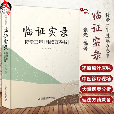 临证实录侍诊三年胜读万卷书