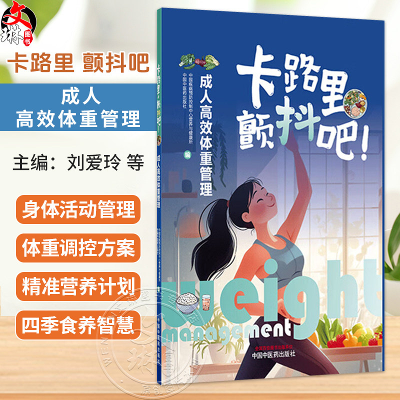 卡路里，颤抖吧！成人高效体重管理 刘爱玲 刘爱东 主编 中国疾病预防控制中心营养与健康所 编9787513294553 中国中医药出版社