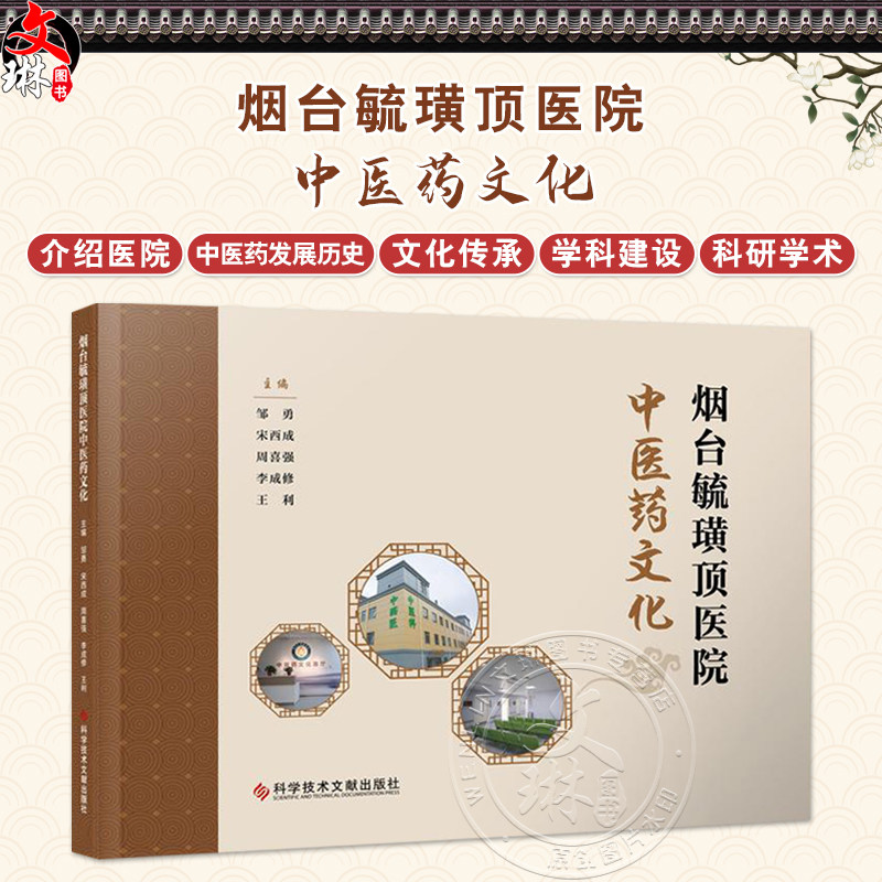 烟台毓璜顶医院中医药文化 邹勇 等主编 中医疫病发展简史 针灸的历史 中医历史记载 中医文化 9787523525388科学技术文献出版社