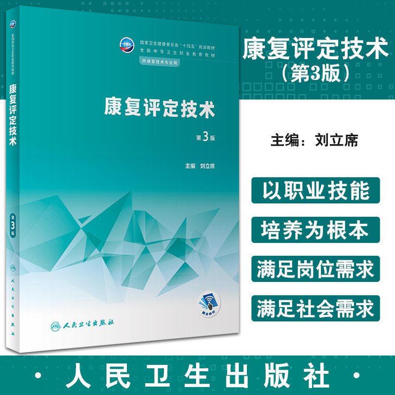 康复评定技术第3版刘立席主编