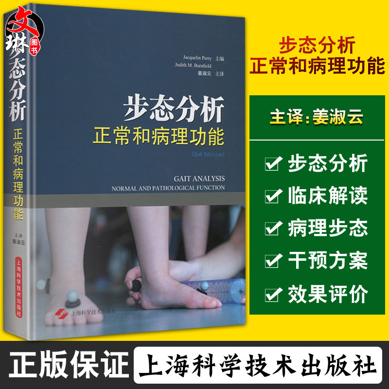 临床实用步态病理正常基本高级运动定量步态分析上海科学技术出版社
