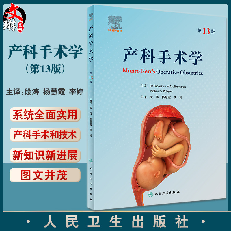 产科手术学第13版产科专著