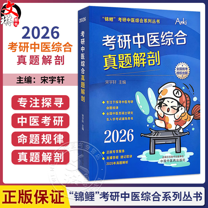2026年考研中医综合真题解剖 宋宇轩 主编“锦鲤”考研中医综合系列丛书 全国中医类硕士研究生入学考试辅导用书 中国中医药出版社