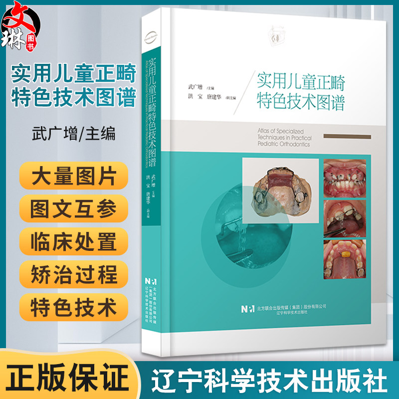实用儿童正畸特色技术图谱