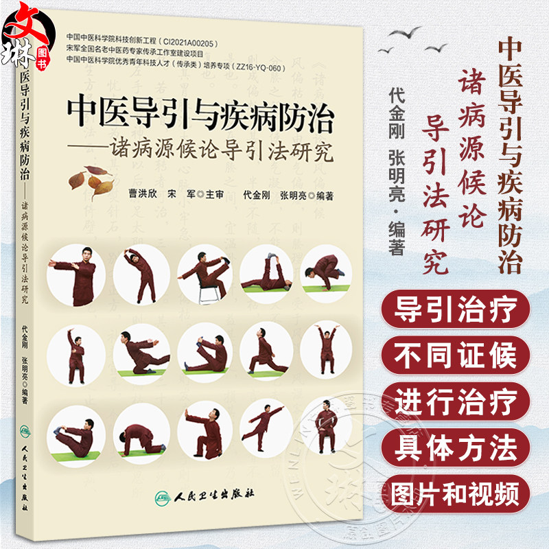 中医导引与疾病防治 诸病源候论导引法研究 代金刚编 都从原文 证候 命名 功用 动作路线 按语几个部分进行阐释 并配有图片和视频