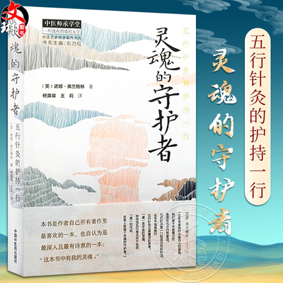 灵魂的守护者五行针灸的护持一行